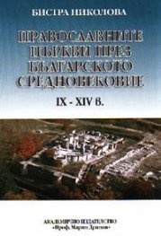 Православните църкви през българското средновековие IX-XIV в.