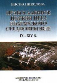 Православните църкви през българското средновековие IX-XIV в.
