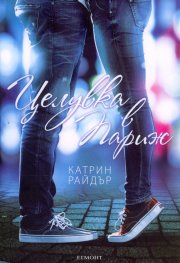 Целувка в Париж