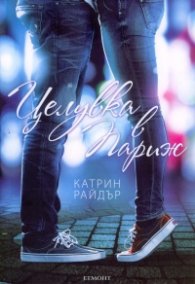 Целувка в Париж