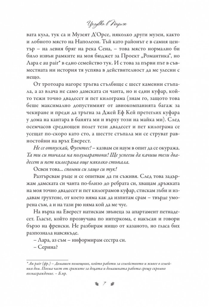 Целувка в Париж