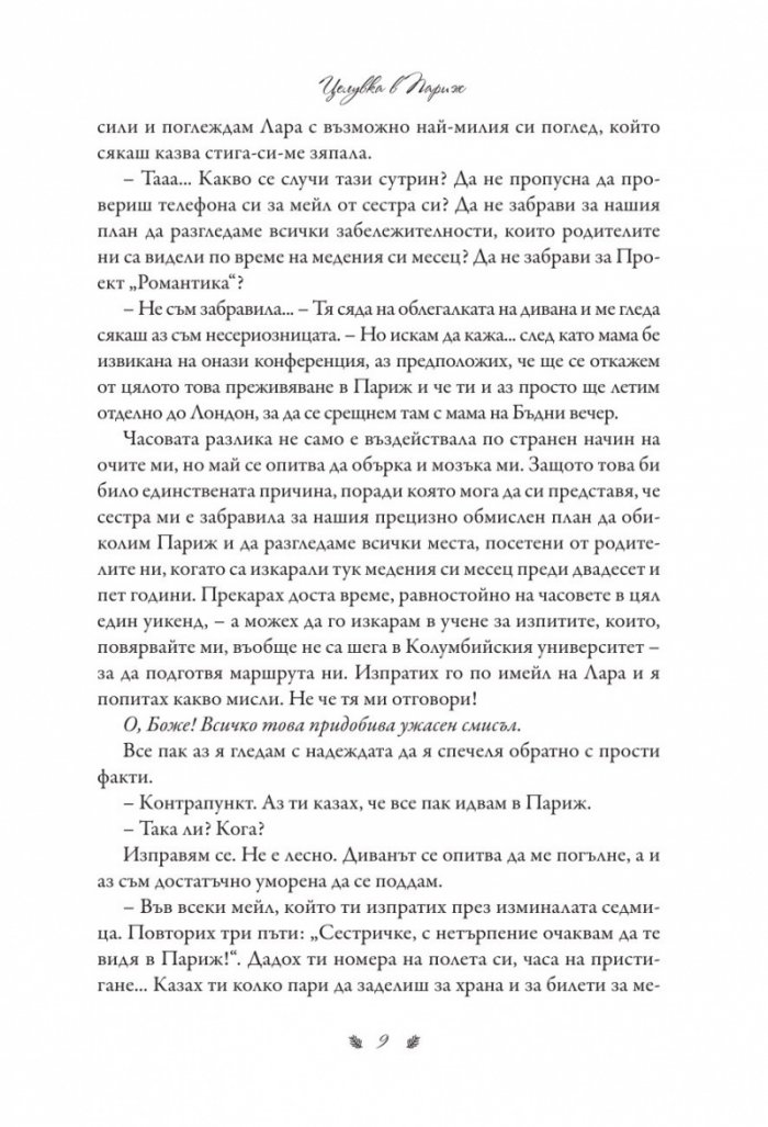 Целувка в Париж