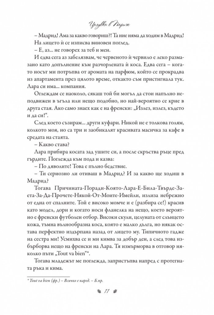 Целувка в Париж
