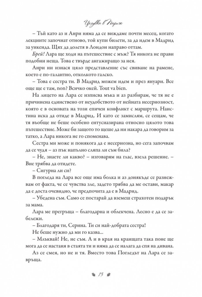 Целувка в Париж