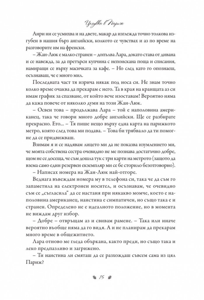 Целувка в Париж