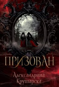 Призован
