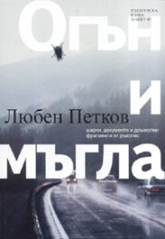 Огън и мъгла