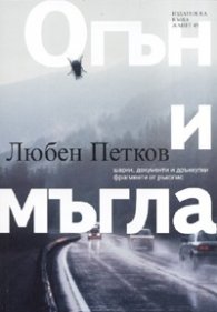 Огън и мъгла