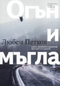 Огън и мъгла