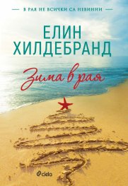 Зима в рая