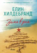 Зима в рая