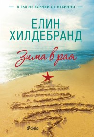 Зима в рая