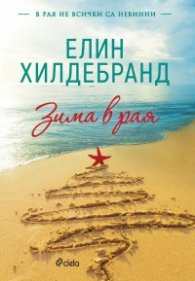 Зима в рая