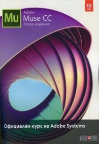 Официален курс на Adobe Systems (Adobe Muse CC - второ издание)