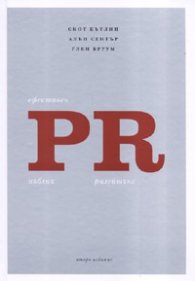 Ефективен Пъблик Рилейшънс