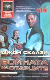 Войната на старците