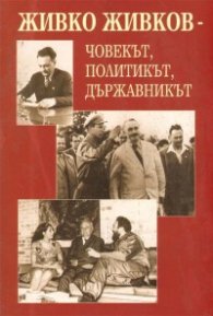 Живко Живков - човекът, политикът, държавникът