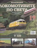 Локомотивите по света; Бр.19