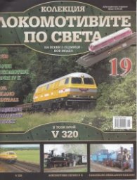 Локомотивите по света; Бр.19