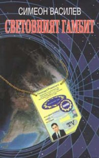 Световният гамбит