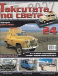 Такситата по света; Бр.24