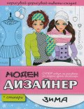 Моден дизайнер: Зима