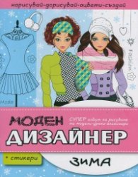 Моден дизайнер: Зима