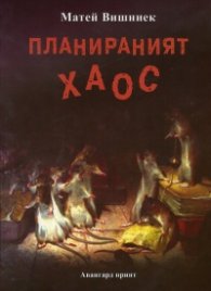 Планираният хаос