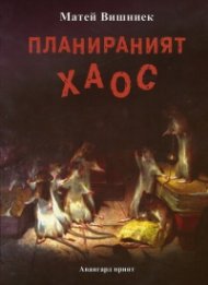 Планираният хаос
