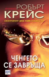Ченгето се завръща