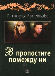 В пропастите помежду ни. Стихове
