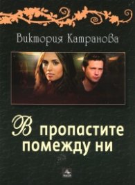 В пропастите помежду ни. Стихове