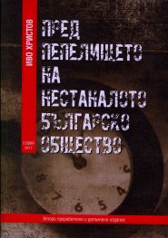 Пред пепелището на нестаналото българско общество (второ преработено и допълнено издание)