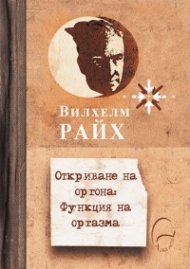 Откриване на оргона. Функция на оргазма