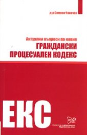 Актуални въпроси по новия Граждански процесуален кодекс