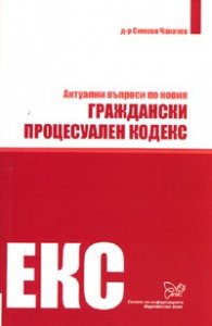 Актуални въпроси по новия Граждански процесуален кодекс