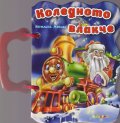 Коледното влакче/ Книжка с дръжка