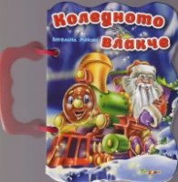 Коледното влакче/ Книжка с дръжка