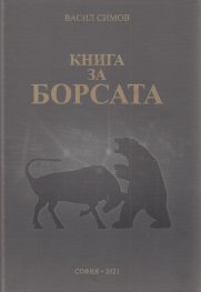 Книга за Борсата
