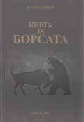 Книга за Борсата