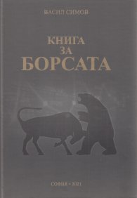 Книга за Борсата