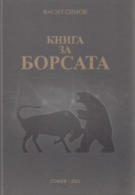 Книга за Борсата