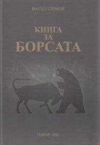 Книга за Борсата