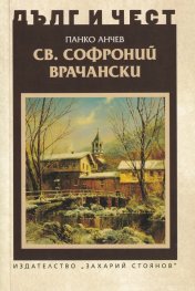 Дълг и чест: Св. Софроний Врачански