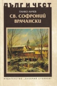 Дълг и чест: Св. Софроний Врачански
