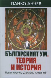 Българският ум. Теория и история