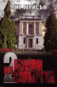 Двете букви на смъртта
