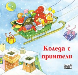 Коледа с приятели