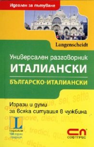 Универсален разговорник Италиански/ Българско-италиански. Идеален за пътуване