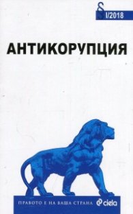Антикорупция/ I - 2018